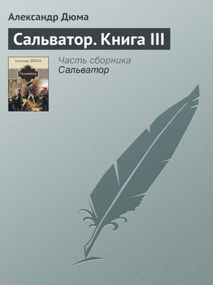 cover image of Сальватор. Книга III